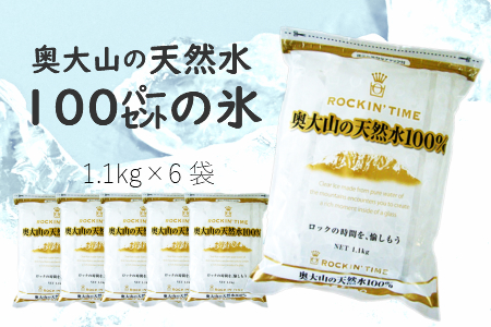 奥大山の天然水100％の氷 1.1kg×6袋(グリーンステージ)0204