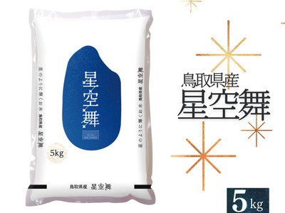 星空舞 お米 5kg 鳥取県産 JA 精米 新品種 コメ 送料無料 5キロ 令和4年産 0225 