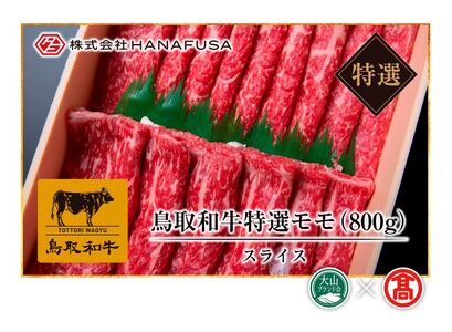 ＜HANAFUSA＞鳥取和牛特選モモスライス（大山ブランド会）米子高島屋 56-AC6 0253