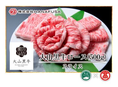 ＜HANAFUSA＞大山黒牛ローススライス（大山ブランド会） 米子高島屋 50-AC8 0255