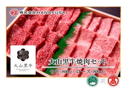 ＜HANAFUSA＞大山黒牛焼肉セット（大山ブランド会） 米子高島屋 170-AC16 0263