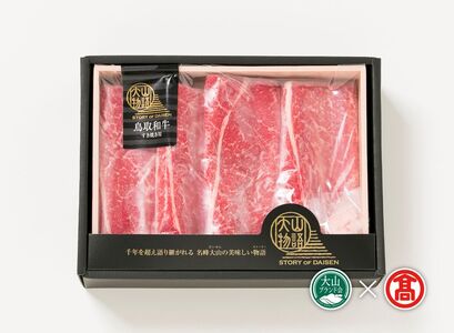 <大山物語>氷温熟成 鳥取和牛すき焼き用(大山ブランド会)米子高島屋 30-AF1 0271