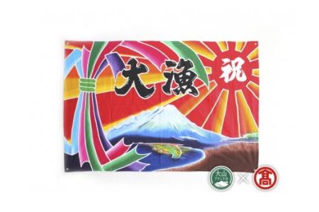 ＜松田染物店＞祝旗 多色染（大山ブランド会）オーダーメイド 米子高島屋 112-AL1 0288