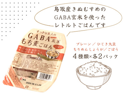 GABA玄米もち麦パックごはん 4種類×2 計8パック 鳥取産きぬむすめ JA 0588