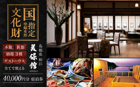 宿泊 美保館 ご宿泊クーポン券 40000円分 島根県松江市/有限会社美保館[ALCX003] 宿泊 宿泊