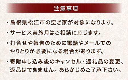 空き家 空き家管理サービス 年6回プラン 島根県松江市/フラットスタイル株式会社[ALEX007] 空き家 空き家
