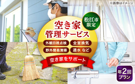 空き家 空き家管理サービス 年2回プラン 島根県松江市/フラットスタイル株式会社[ALEX009] 空き家 空き家