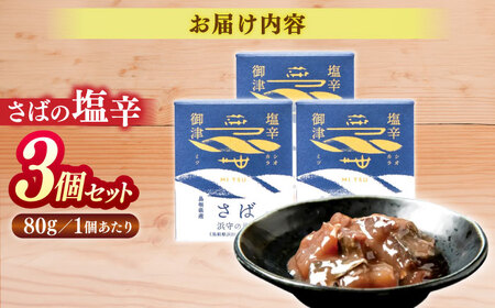 さば さばの塩辛 80g×3本セット 島根県松江市/株式会社Mitsu FisherMan's Factory[ALFN004] さば さば
