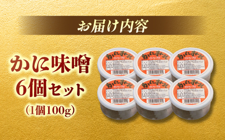 かに味噌 かに味噌 6個セット 島根県松江市/株式会社さんれいフーズ[ALFR002] かに味噌 かに味噌