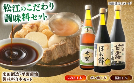 調味料 米田酒造･平野醤油 調味料3本セット(七宝本みりん1本･ポン酢1本･醤油1本） 島根県松江市/フジキコーポレーション株式会社[ALDS009] 調味料 調味料