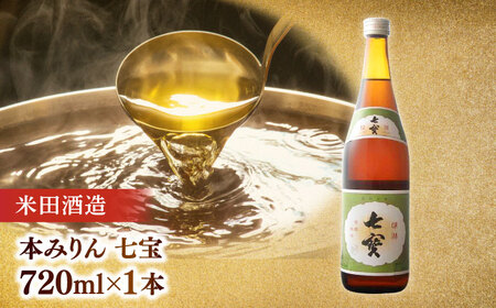 調味料 米田酒造･平野醤油 調味料3本セット(七宝本みりん1本･ポン酢1本･醤油1本） 島根県松江市/フジキコーポレーション株式会社[ALDS009] 調味料 調味料