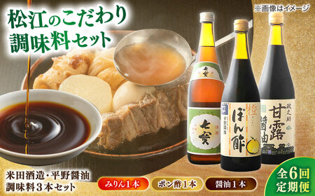 調味料 【全6回定期便】米田酒造･平野醤油 調味料3本セット(七宝本みりん1本･ポン酢1本･醤油1本） 島根県松江市/フジキコーポレーション株式会社[ALDS010] 調味料 調味料