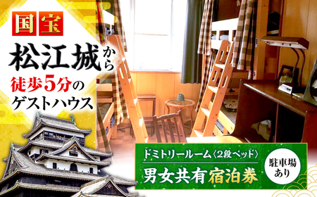 宿泊 ゲストハウス daisho oshiroasobi ドミトリールーム 宿泊券（二段ベッド・男女共用） 島根県松江市/Guest house daisho oshiroasobi[ALFS002] 宿泊 宿泊