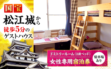 宿泊 ゲストハウス daisho oshiroasobi ドミトリールーム 宿泊券 （二段ベッド・女性専用）島根県松江市/Guest house daisho oshiroasobi[ALFS003] 宿泊 宿泊