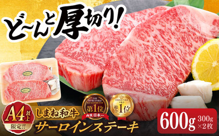 和牛 肉質日本一！しまね和牛 厚切りサーロインステーキ(A4ランク以上)300g×2枚 島根県松江市/Do corporation株式会社 [ALFU001] 和牛 和牛