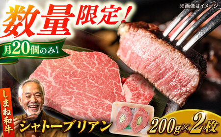 和牛 【毎月20個限定】肉質日本一！しまね和牛 希少シャトーブリアン(A4ランク以上)200g×2枚 島根県松江市/Do corporation株式会社（しまね和牛）[ALFU002] 和牛 和牛