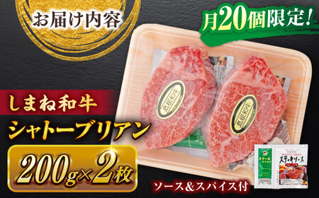 和牛 【毎月20個限定】肉質日本一！しまね和牛 希少シャトーブリアン(A4ランク以上)200g×2枚 島根県松江市/Do corporation株式会社（しまね和牛）[ALFU002] 和牛 和牛