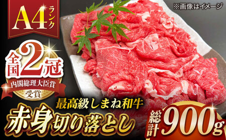 和牛 その旨味、最上級！「しまね和牛肉」 赤身切り落とし 900g(180g×5ﾊﾟｯｸ)【高級 焼肉勇花理(ゆうかり)】 島根県松江市/有限会社おき精肉店[ALFT004] 和牛