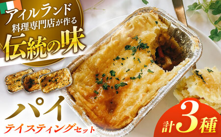 パイ パイ3種テイスティングセット 島根県松江市/アーティストリー&アイ合同会社（巨人のシチューハウス）[ALEB001] パイ パイ