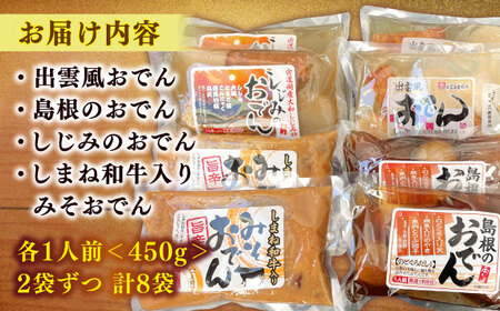 おでん 島根のおでん 4種食べ比べセット 島根県松江市/角蒲鉾株式会社[ALBE002] おでん おでん