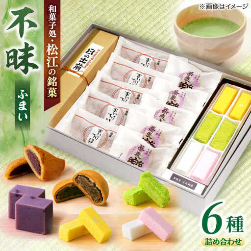 和菓子 三英堂 松江和菓子詰合せ 不昧 島根県松江市/有限会社三英堂[ALAW001] 和菓子 和菓子 4,100円
