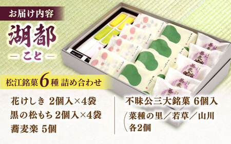 和菓子 三英堂 松江和菓子詰合せ 湖都 島根県松江市/有限会社三英堂[ALAW002] 和菓子 和菓子