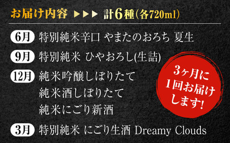 【定期便/全4回】李白【季節の生酒】定期便（計6本）　139-11