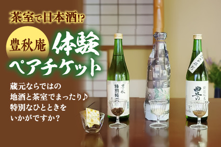 「茶室で日本酒」豊秋庵体験ペアチケット　137-06
