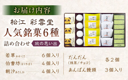 和菓子 旅の思い出（松江銘菓6種詰合せ） 島根県松江市/株式会社彩雲堂[ALAY004] 和菓子 和菓子
