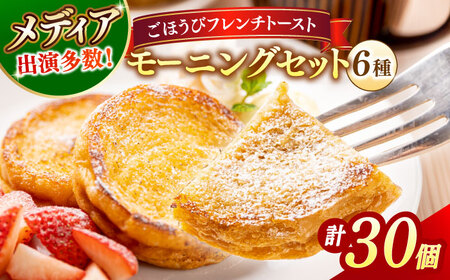 フレンチトースト メディア出演多数！天然酵母パンのフレンチトースト モーニングセット(ホイップクリーム付き)6種類30個 島根県松江市/フレンチトースト専門店せるくる [ALCE002] フレンチトースト フレンチトースト