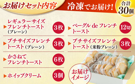 フレンチトースト メディア出演多数！天然酵母パンのフレンチトースト モーニングセット(ホイップクリーム付き)6種類30個 島根県松江市/フレンチトースト専門店せるくる [ALCE002] フレンチトースト フレンチトースト