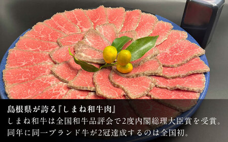 和牛 その旨味、最上級！「しまね和牛肉」で作った 和風ローストビーフ 【高級 焼肉勇花理(ゆうかり)】 島根県松江市/有限会社おき精肉店 [ALFT001] 和牛