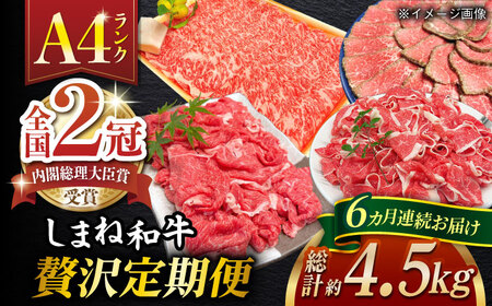 和牛 【全6回定期便】その旨味、最上級！「しまね和牛肉」贅沢定期便 【高級 焼肉勇花理(ゆうかり)】島根県松江市/有限会社おき精肉店[ALFT005] 和牛 和牛