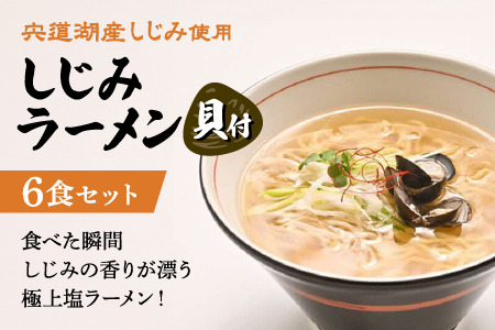 宍道湖産しじみ使用 しじみラーメン貝付 6食セット 島根県松江市/株式会社なかたか[ALBQ003]