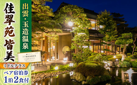 出雲・玉造温泉 佳翠苑皆美 ペア宿泊券（2名様）ミドルクラス [ALCQ003] 