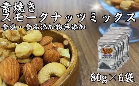 素焼きスモークナッツ 4種ミックス 80g 6袋セット 島根県松江市/株式会社スナハラ[ALFZ003]