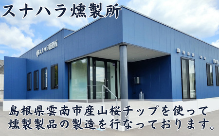 素焼きスモークナッツ 4種ミックス 80g 6袋セット 島根県松江市/株式会社スナハラ[ALFZ003]