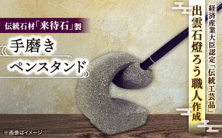 文房具 来待石製手磨きペンスタンド 島根県松江市/来待石灯ろう協同組合[ALAN003] 文房具 文房具