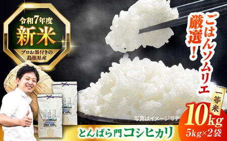 米 【新米】金賞授賞！島根県産「とんばら門コシヒカリ（美味しまね認証･飯南町）」10kg(5kg×2) 島根県松江市/有限会社藤本米穀店[ALCG003] 米 米