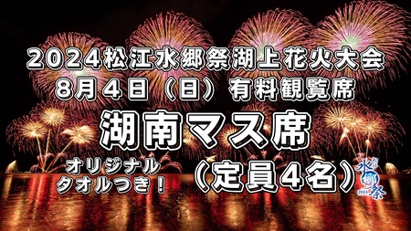 10組限定】2024松江水郷祭湖上花火大会 有料観覧席チケット【8月4日（日）湖南マス席（定員4名）】 149-06 【花火大会 湖上花火大会  花火大会有料観覧席 花火大会チケット 島根県松江市】 | 島根県松江市 | ふるさと納税サイト「ふるなび」