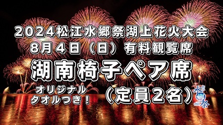 5組限定】2024松江水郷祭湖上花火大会 有料観覧席チケット【8月4日（日）湖南椅子ペア席（定員2名）】 149-08 【花火大会 湖上花火大会  花火大会有料観覧席 花火大会チケット 島根県松江市】 | 島根県松江市 | ふるさと納税サイト「ふるなび」