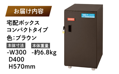宅配 宅配ボックスコンパクトタイプ 島根県松江市/島根ナカバヤシ株式会社[ALGJ004] 宅配 宅配