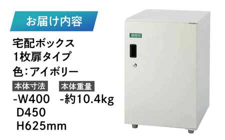 宅配ボックス1枚扉タイプ 島根県松江市/島根ナカバヤシ株式会社[ALGJ005]