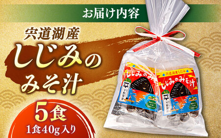 しじみ 【砂抜き不要】お湯をそそぐだけ！宍道湖産しじみのみそ汁1食用×5袋セット 島根県松江市/平野醤油[ALCA009] しじみ しじみ