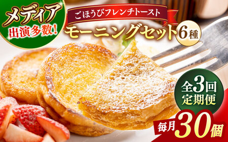 パン 【全3回定期便】メディア出演多数！天然酵母パンのフレンチトースト モーニングセット(ホイップクリーム付き)6種類30個 島根県松江市/フレンチトースト専門店せるくる[ALCE008] パン パン