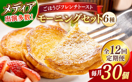 パン 【全12回定期便】メディア出演多数！天然酵母パンのフレンチトースト モーニングセット(ホイップクリーム付き)6種類30個 島根県松江市/フレンチトースト専門店せるくる[ALCE010] パン パン