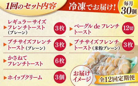 パン 【全12回定期便】メディア出演多数！天然酵母パンのフレンチトースト モーニングセット(ホイップクリーム付き)6種類30個 島根県松江市/フレンチトースト専門店せるくる[ALCE010] パン パン