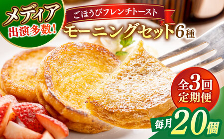 パン 【全3回定期便】メディア出演多数！天然酵母パンのフレンチトースト モーニングセット(ホイップクリーム付き)6種類20個 島根県松江市/フレンチトースト専門店せるくる[ALCE011] パン パン