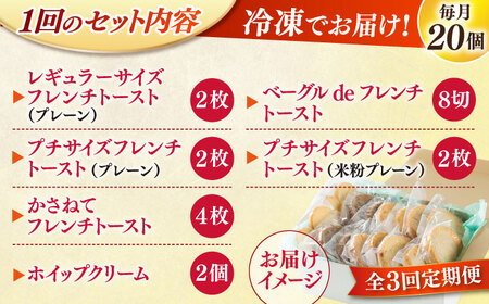 パン 【全3回定期便】メディア出演多数！天然酵母パンのフレンチトースト モーニングセット(ホイップクリーム付き)6種類20個 島根県松江市/フレンチトースト専門店せるくる[ALCE011] パン パン