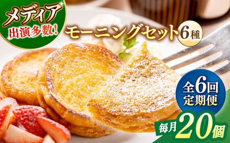 パン 【全6回定期便】メディア出演多数！天然酵母パンのフレンチトースト モーニングセット(ホイップクリーム付き)6種類20個 島根県松江市/フレンチトースト専門店せるくる[ALCE012] パン パン